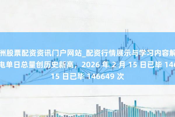 株洲股票配资资讯门户网站_配资行情展示与学习内容解析 蔚来换电单日总量创历史新高，2026 年 2 月 15 日已毕 146649 次