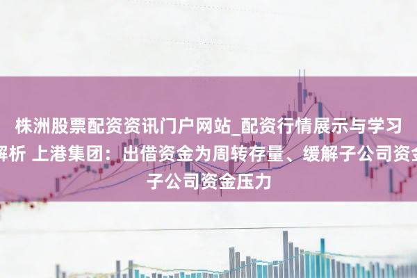 株洲股票配资资讯门户网站_配资行情展示与学习内容解析 上港集团：出借资金为周转存量、缓解子公司资金压力